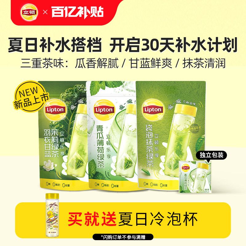 【新品】立顿冷泡茶包青瓜薄荷羽衣甘蓝抹茶绿茶袋泡茶30包囤货装