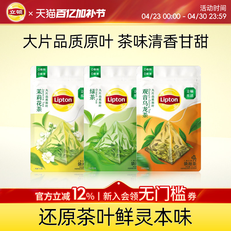 立顿乐活茉莉花茶绿茶乌龙茶三角茶包袋泡茶叶办公室原叶休闲养生