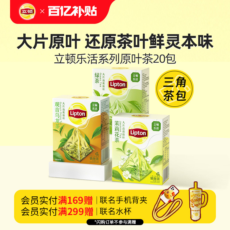 立顿乌龙茶茉莉花茶绿茶原叶三角茶包冷泡茶茶叶提神养生茶