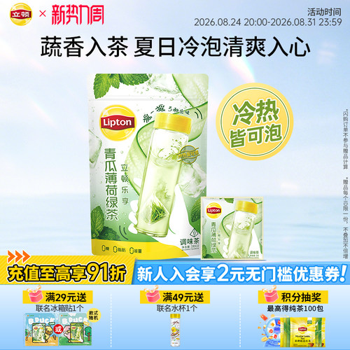 立顿青瓜薄荷绿茶冷泡茶包
