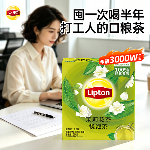立顿袋泡茶包适合办公室职场打工人性价比口粮茶红茶茉莉绿茶叶