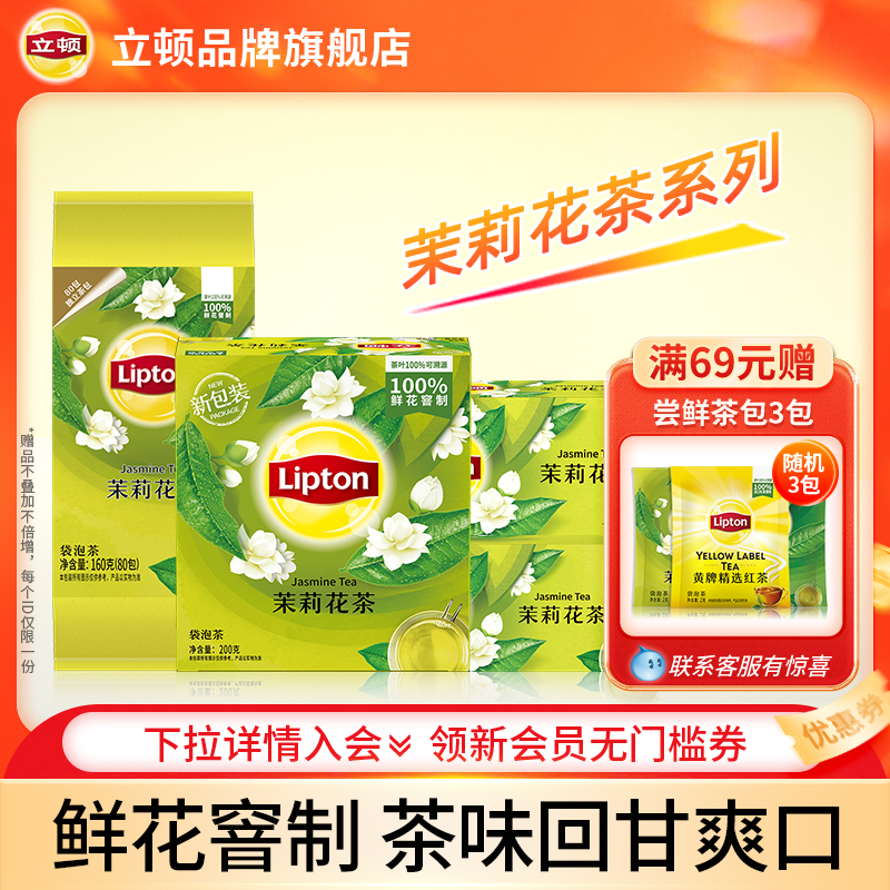 立顿茉莉花茶系列茶包0糖0脂100包独立包装袋泡茶花草茶茉莉奶茶
