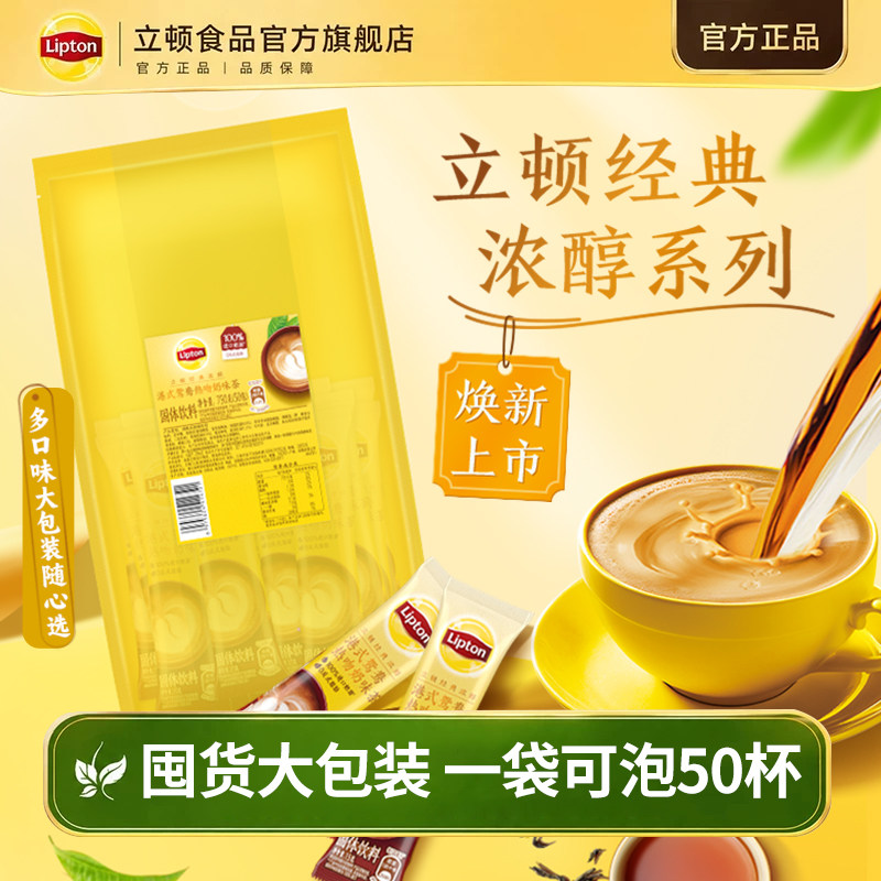 立顿奶茶袋装香浓经典原味港式鸳鸯速溶冲泡热饮50包囤货装