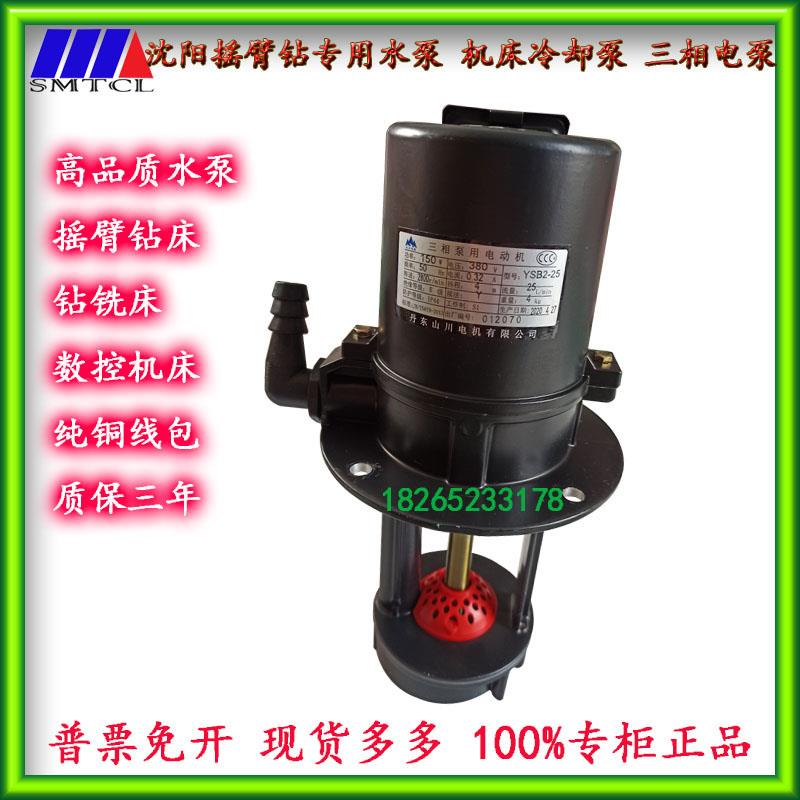 丹东山川三相冷却电泵数控大连机床380V冷却水泵150W电泵YSB2-25