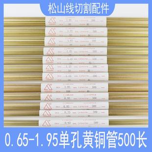 0.85 穿孔机黄铜 1.05 0.75 0.45单孔铜管500 0.55打孔电极丝0.65