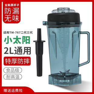 小太阳TM-767第二三代代豆浆机搅拌机杯子沙冰机上杯体大杯座配件