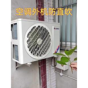 空调室外机挡风玻璃导风器防止直接吹风和无冲孔特殊方向转向出风