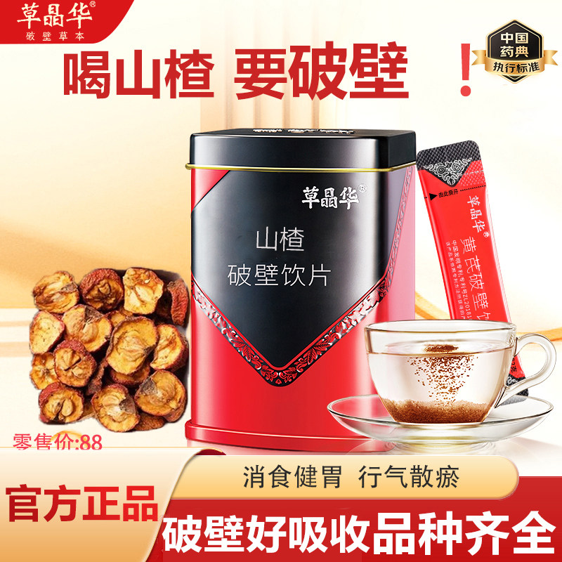 草晶华破壁山楂饮片搭配破壁山楂颗粒[消食健胃茶中药材官方正品