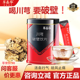 草晶华破壁川芎饮片月经不调理经闭痛经调理川芎颗粒饮片官方正品