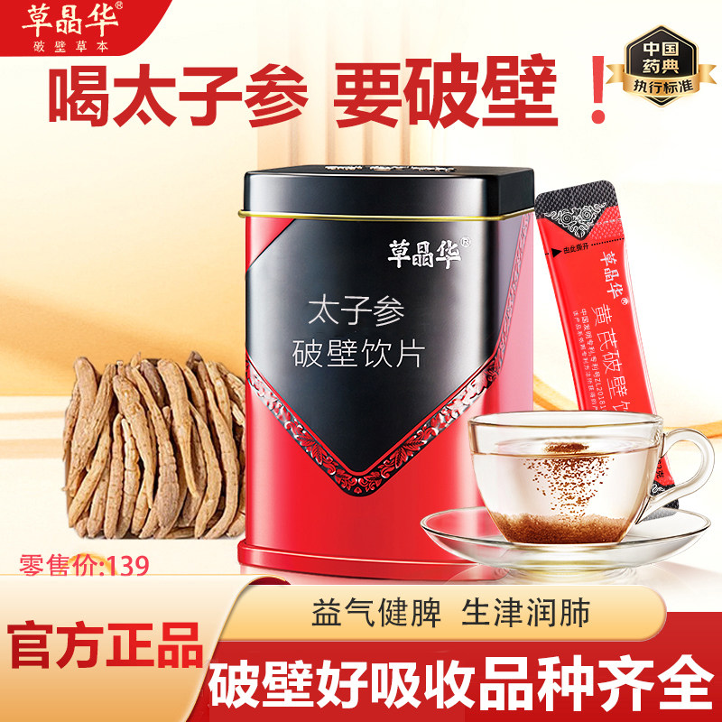 草晶华破壁太子参生津润肺颗粒粉孩儿泡水官方正品太子参草本颗粒