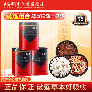【茯苓陈皮山楂】草晶华破壁颗粒草本正品山药陈皮颗粒泡水喝冲饮