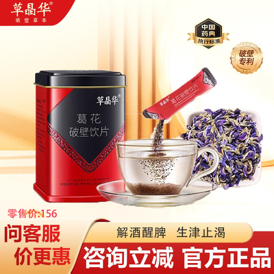 草晶华葛花破壁饮片20袋/袋解酒醒脾生津止渴官方旗舰店正品保证