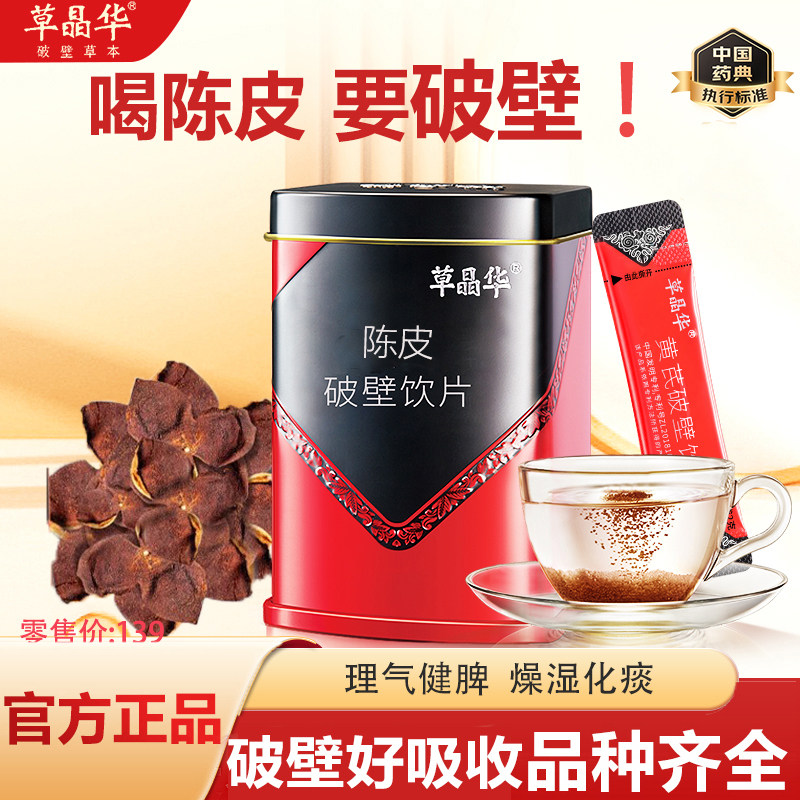 草晶华破壁陈皮化痰止咳