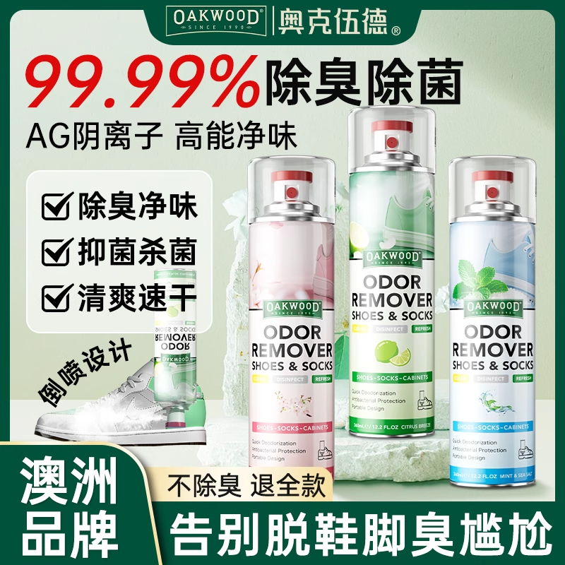 OAKWOOD银离子鞋子除臭喷剂祛脚臭神器持久抑菌去异味脚汗克星