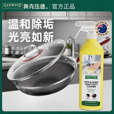 OAKWOOD洗锅底黑垢不锈钢清洁剂