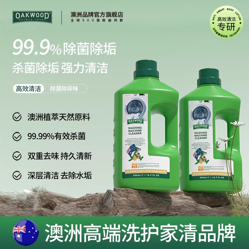 OAKWOOD洗衣机清洗剂除菌除垢