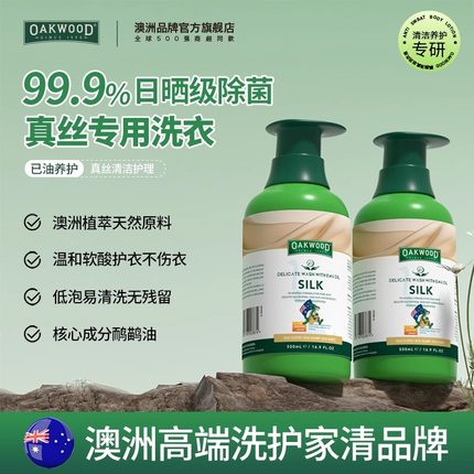 奥克伍德OAKWOOD真丝洗衣液桑蚕丝专用丝绸手洗衣服丝绸洗涤剂