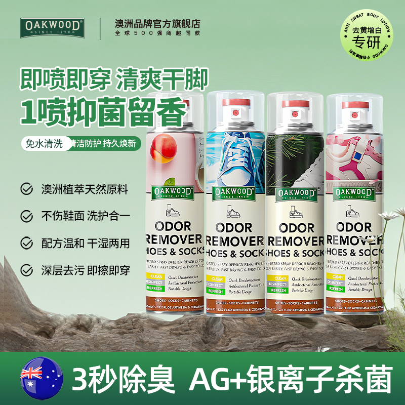 OAKWOOD银离子鞋子除臭剂喷雾