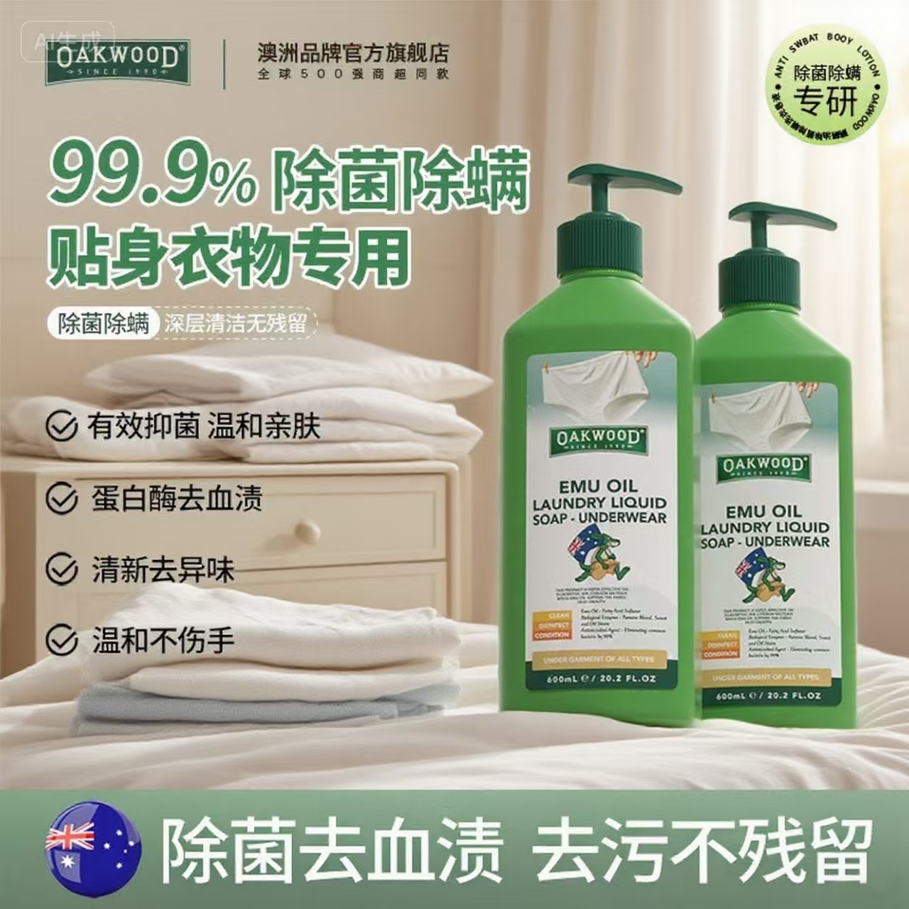 OAKWOOD内衣内裤专用清洗液
