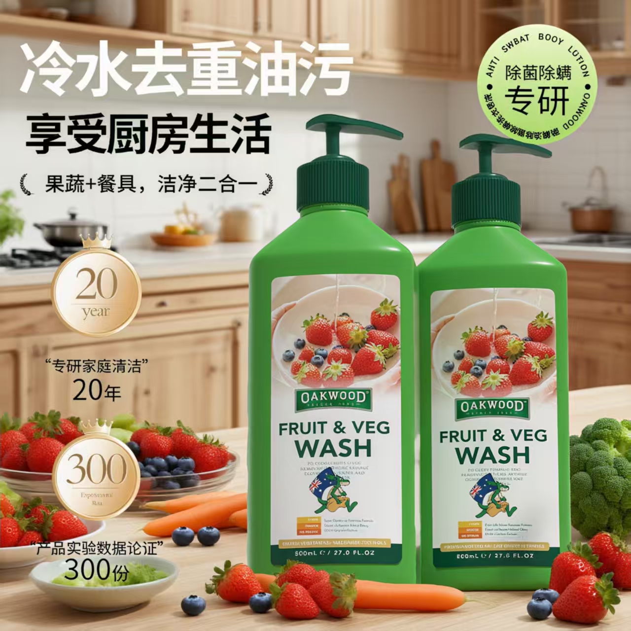 OAKWOOD果蔬清洗剂-去农残无残留