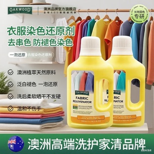 奥克伍德衣服染色还原修复剂黑色褪色白色衣物颜色串色洗白增艳剂
