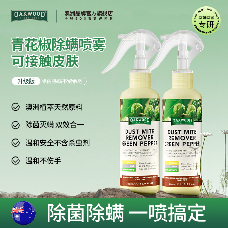 OAKWOOD奥克伍德青花椒除螨喷雾剂家用床上免洗除菌被子祛螨除味