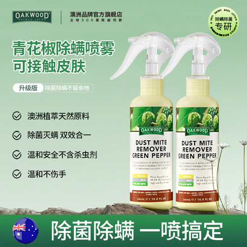 OAKWOOD奥克伍德青花椒除螨喷雾剂家用床上免洗除菌被子祛螨除味