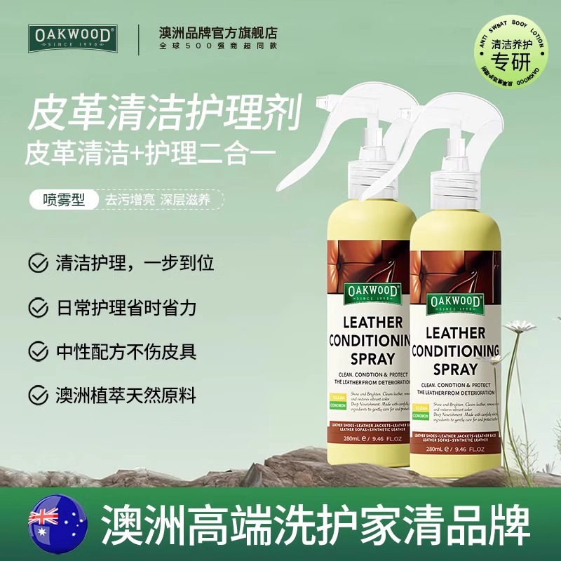 OAKWOOD真皮沙发皮具护理清洁剂