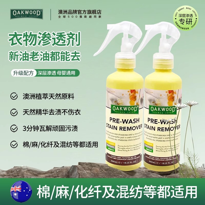 OAKWOOD衣服渗透剂油渍血渍秒净