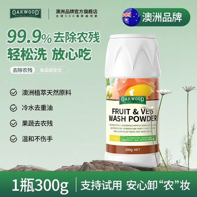 澳洲oakwood蛋壳果蔬净家用果蔬清洗剂蛋壳粉洗水果蔬菜清洁粉