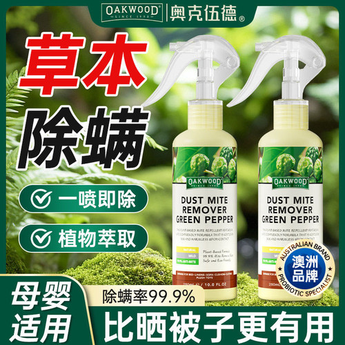 OAKWOOD奥克伍德除螨喷雾免水洗床上除菌除螨虫被子祛螨除味