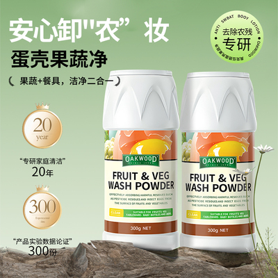 OAKWOOD蛋壳果蔬清洁粉母婴可用