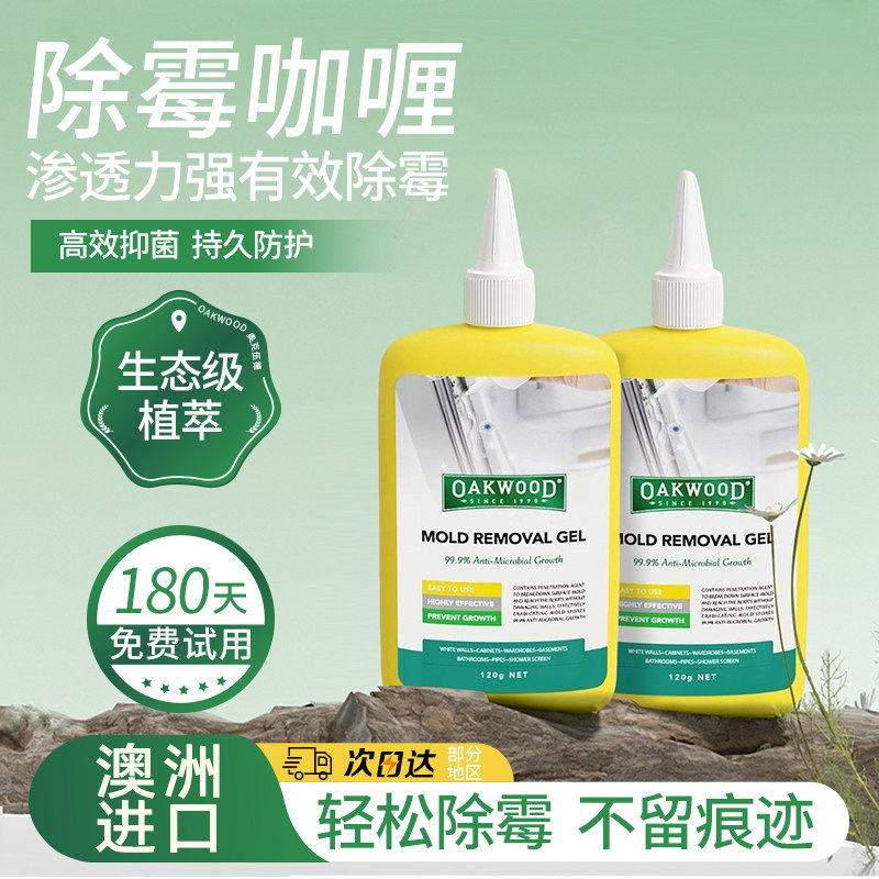 OAKWOOD除霉啫喱家用厨房去霉神器除霉剂洗衣机胶圈去霉斑霉菌,洗护清洁剂/卫生巾/纸/香薰,家用除霉剂,淘宝优惠券,粉丝福利购,淘宝优惠卷