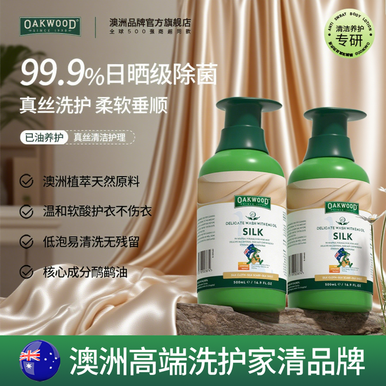 OAKWOOD真丝洗涤剂桑蚕丝专用