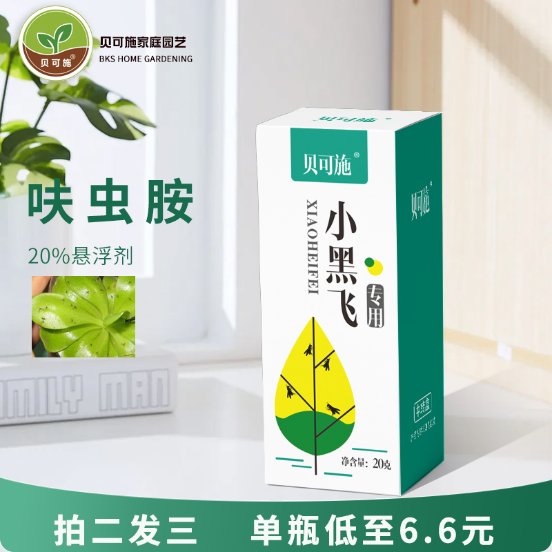 贝可施小黑飞杀虫剂买二送一农药