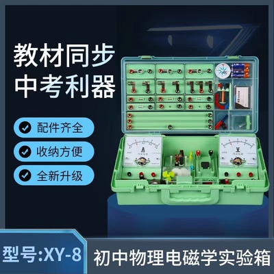 初三学友xy-8标配版电磁学实验箱,实验器材,物理2023电学实验箱