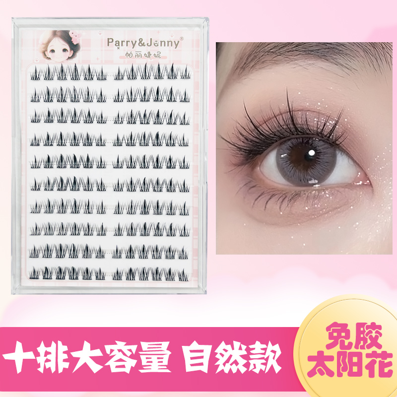 免胶太阳花假睫毛自粘懒人女自然款仿真单簇大容量新手10排眼睫毛