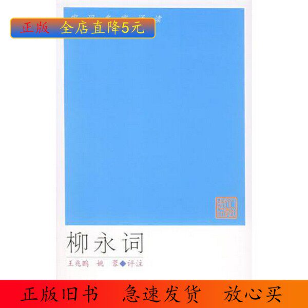 【正版】柳永词王兆鹏,姚蓉评注人民文学出版社9787020050536