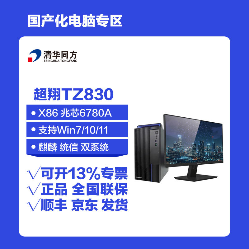 清华同方超翔TZ830/H880/TF830/JF830/JL630/F870台式电脑定制