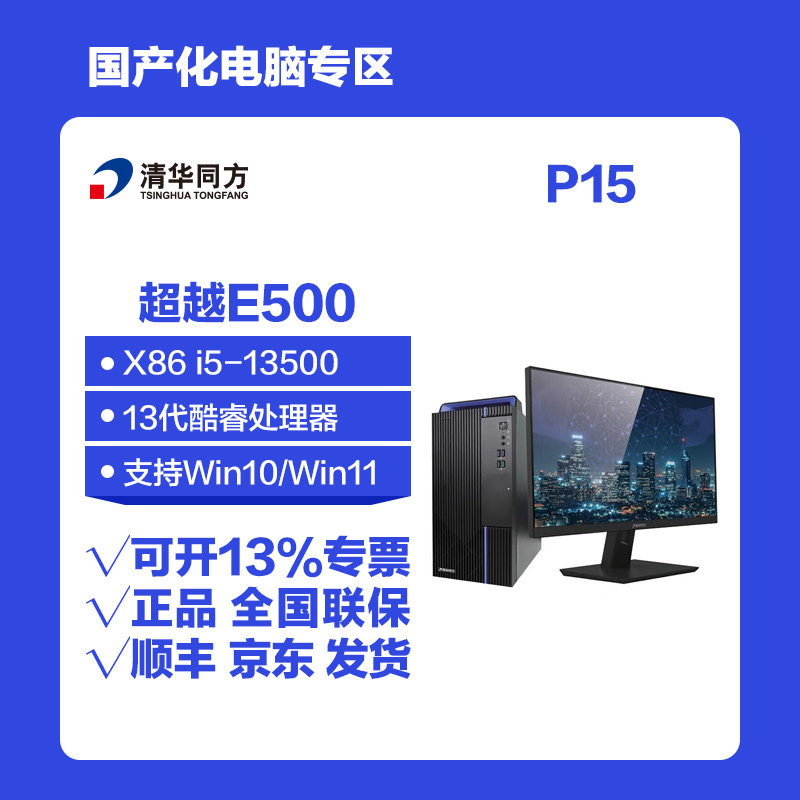 清华同方超越E500 i5酷睿台式机电脑