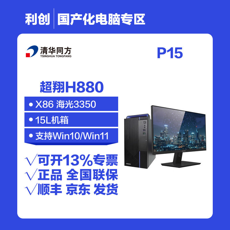 清华同方超翔H880 P15 海光3350八核国产化台式机电脑