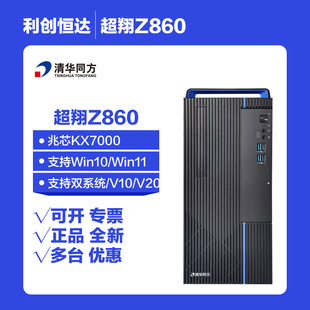 清华同方超翔Z860兆芯7000/F870飞腾D3000/L860龙芯3A6000电脑
