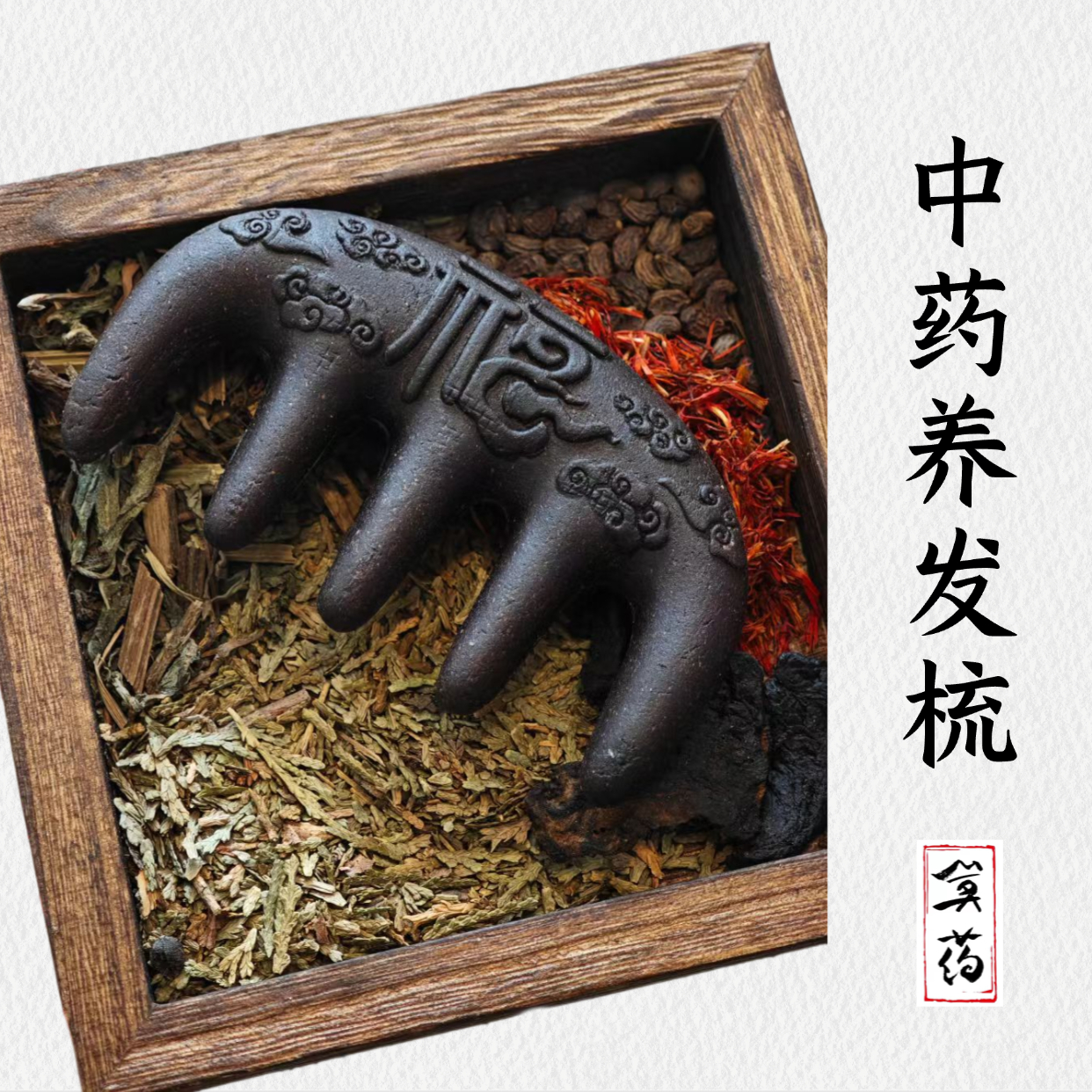 莫干山药局1868｜合香梳侧柏叶何首乌养发梳手工中药梳头按摩经络