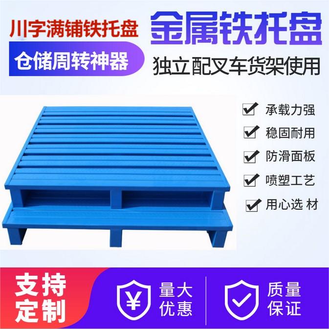半满铺加厚钢制托盘仓库货架金属重型叉车托盘防潮仓储栈板铁托盘