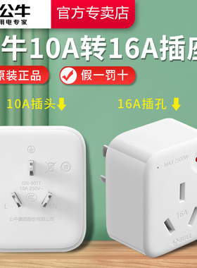 公牛插座转换器插头空调热水器10A转16A插座转换器大功率过载保护