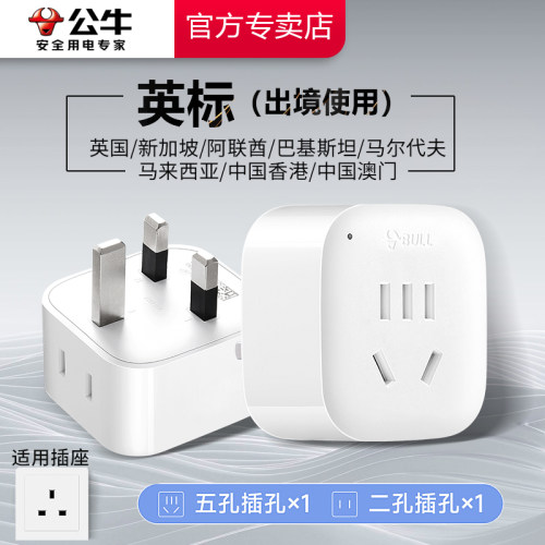 公牛英标旅行转换插头新加坡迪拜