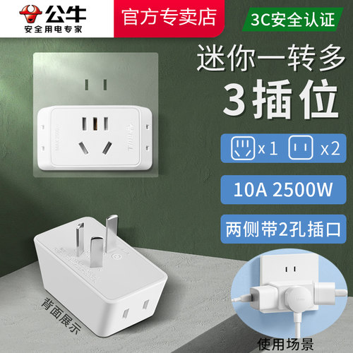 公牛一转多转换器拓展3孔位