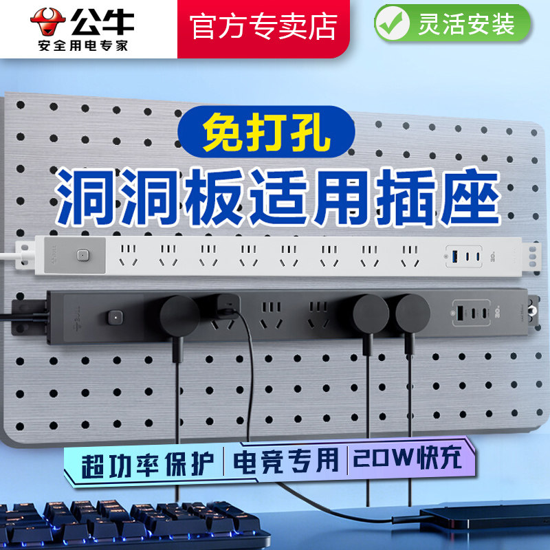 公牛洞洞板专用办公插排防过载