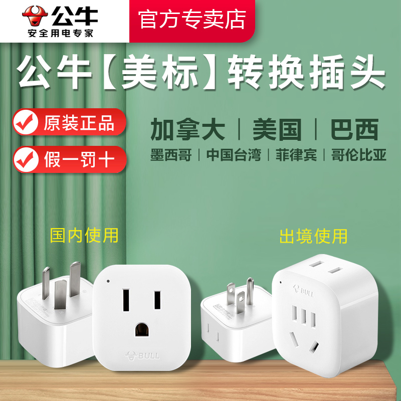公牛美标插头转化器美国加拿大