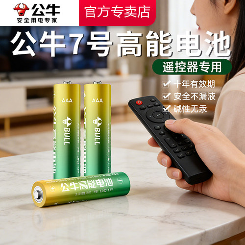 公牛7号电池遥控器用高容量耐用